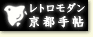 レトロモダン京都手帖