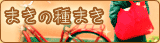まきの種まき